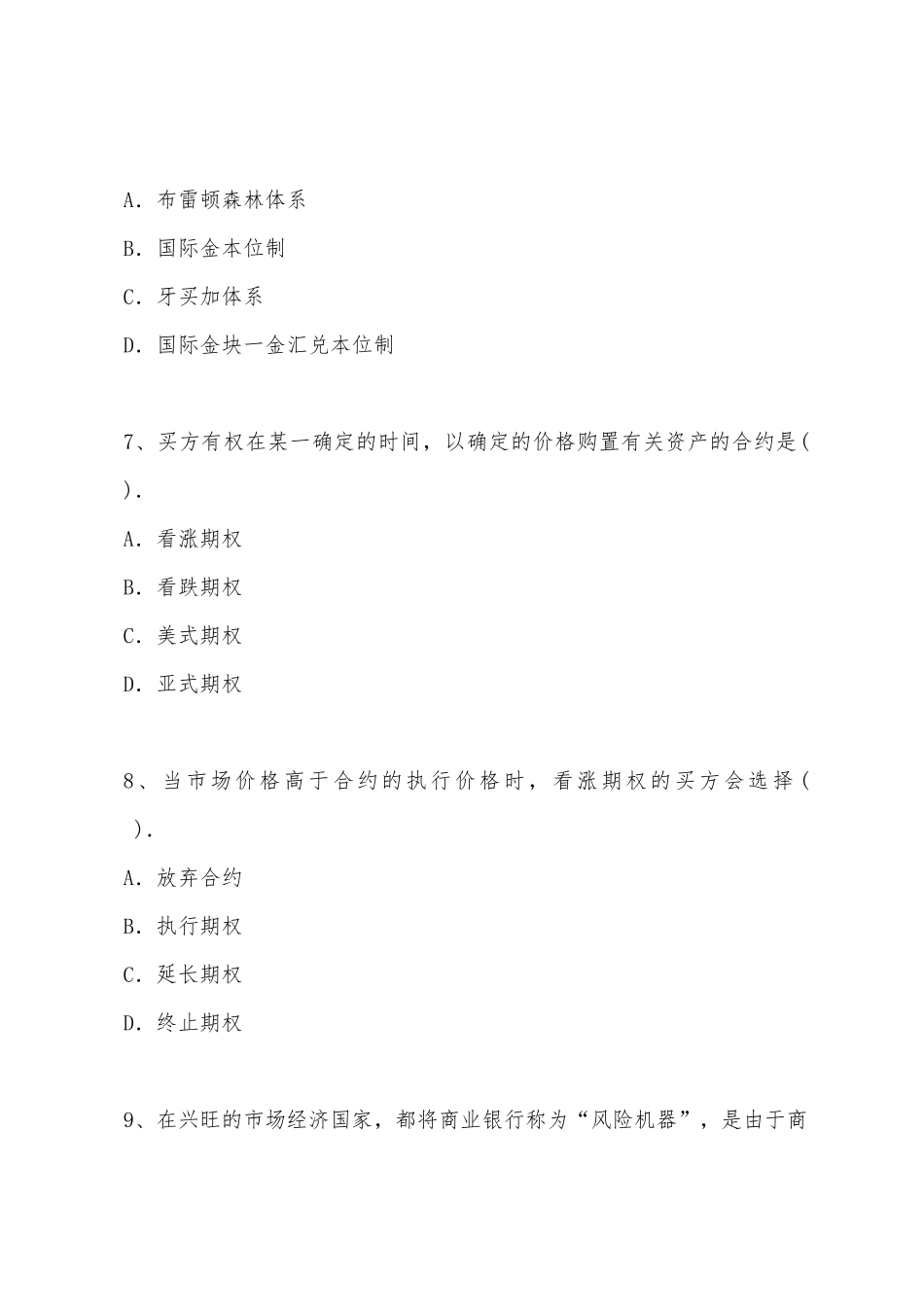 2025年中级经济师考试模拟试题金融与实务第四套_第3页