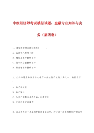 2025年中级经济师考试模拟试题金融与实务第四套