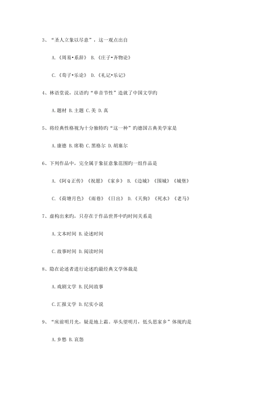 2025年全国自考00529文学概论试题及答案_第2页