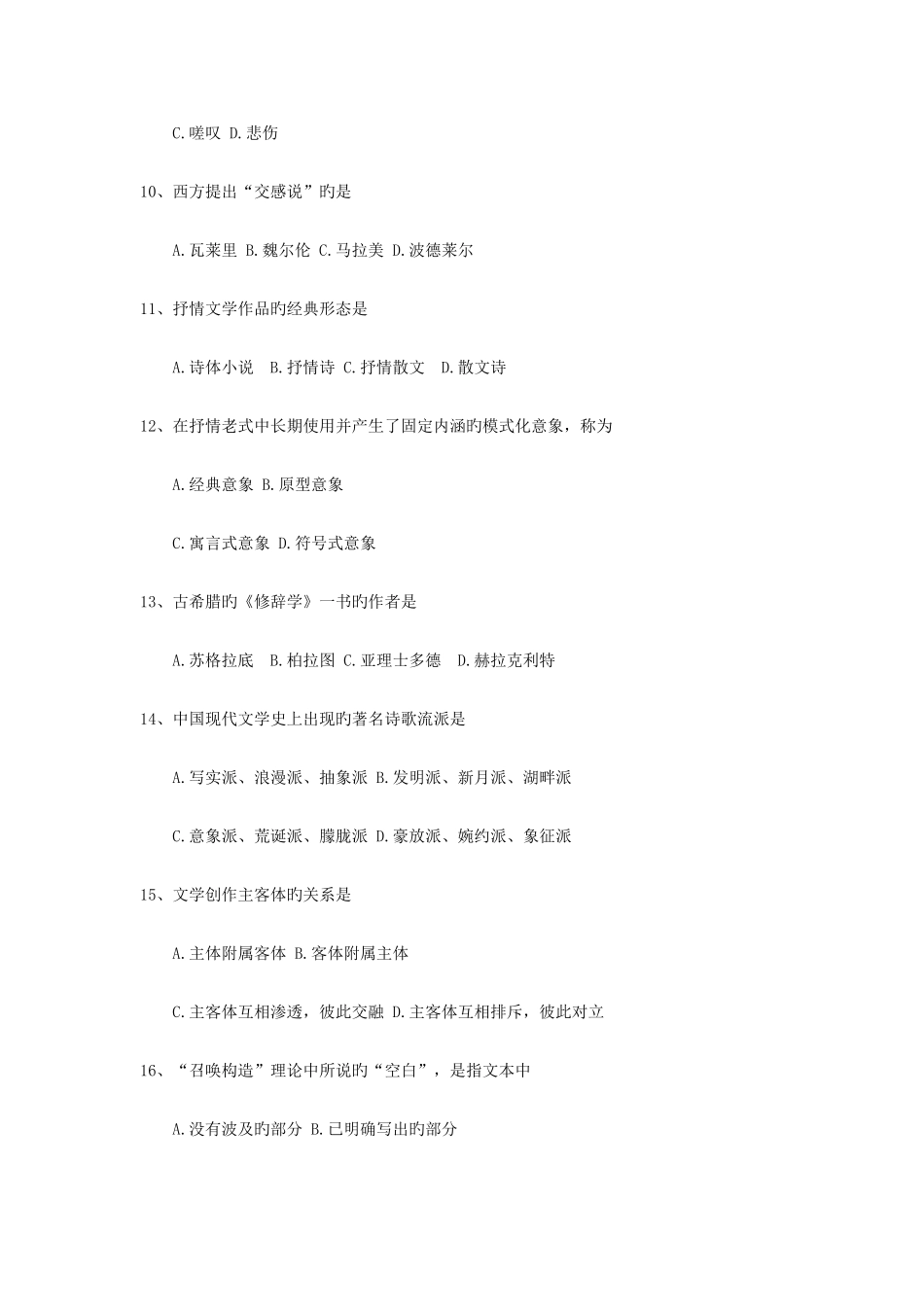 2025年全国自考00529文学概论试题及答案_第3页
