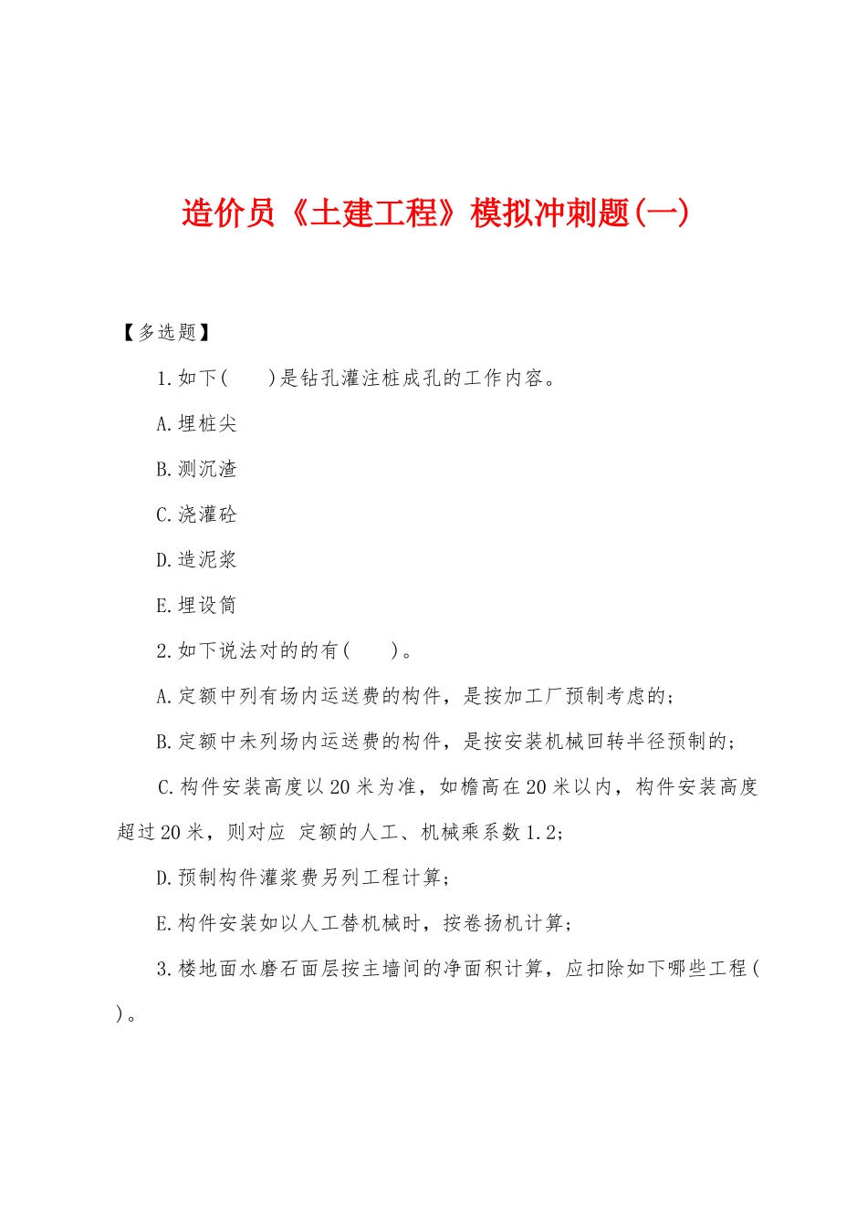 2025年造价员土建工程模拟冲刺题一_第1页