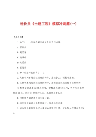 2025年造价员土建工程模拟冲刺题一