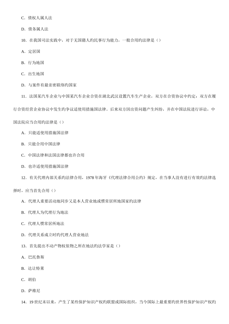 2025年全国07月高等教育自学考试国际私法试题新编_第3页