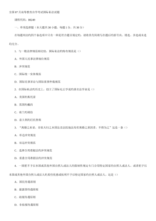 2025年全国07月高等教育自学考试国际私法试题新编