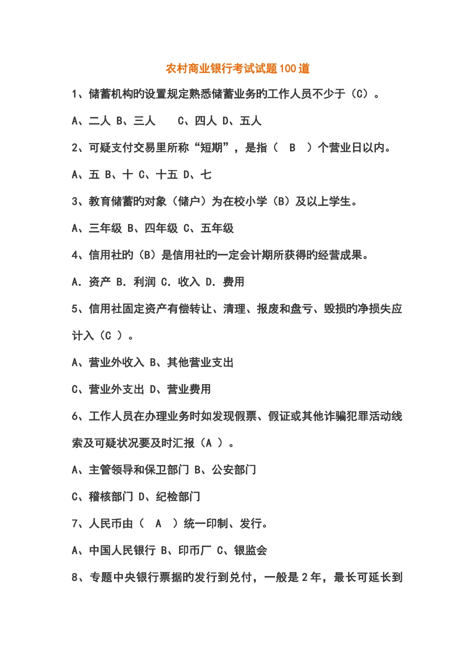 2025年农村商业银行考试试题道_第1页