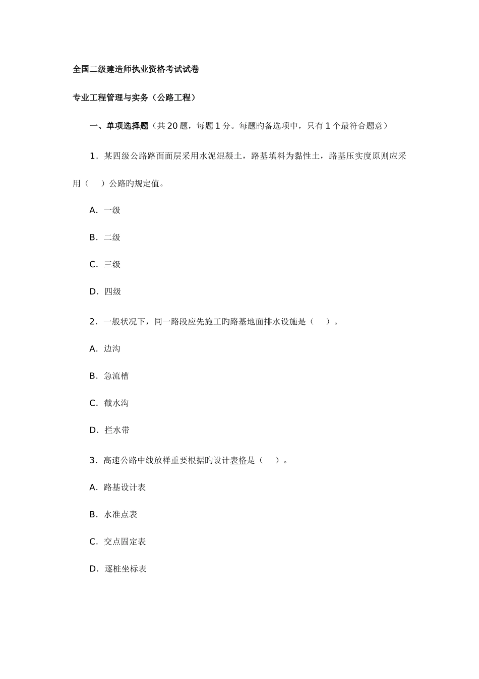 2025年二级建造师执业资格考试试卷实务试题_第1页