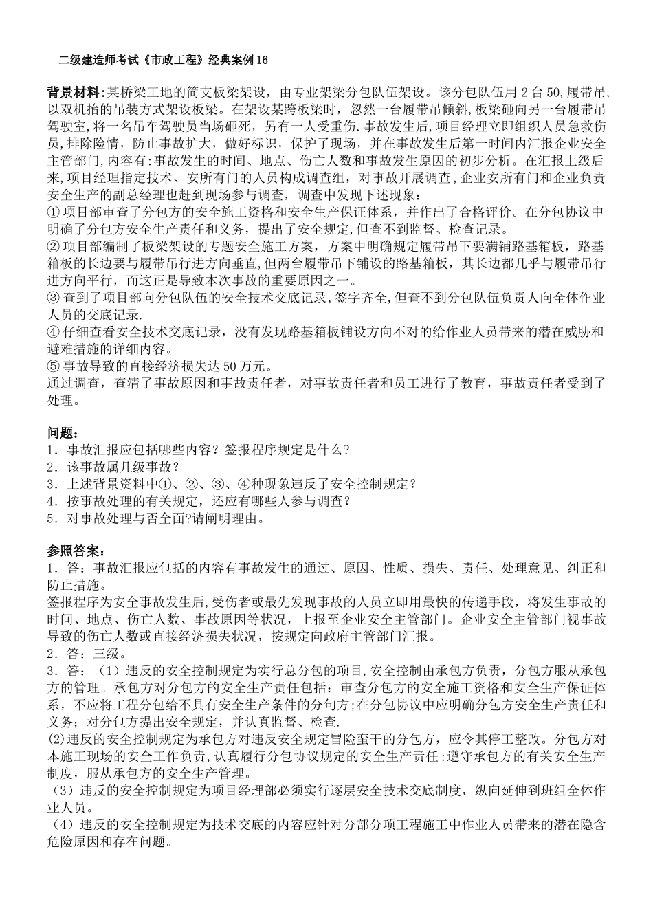 2025年二级建造师市政典型案例_第1页