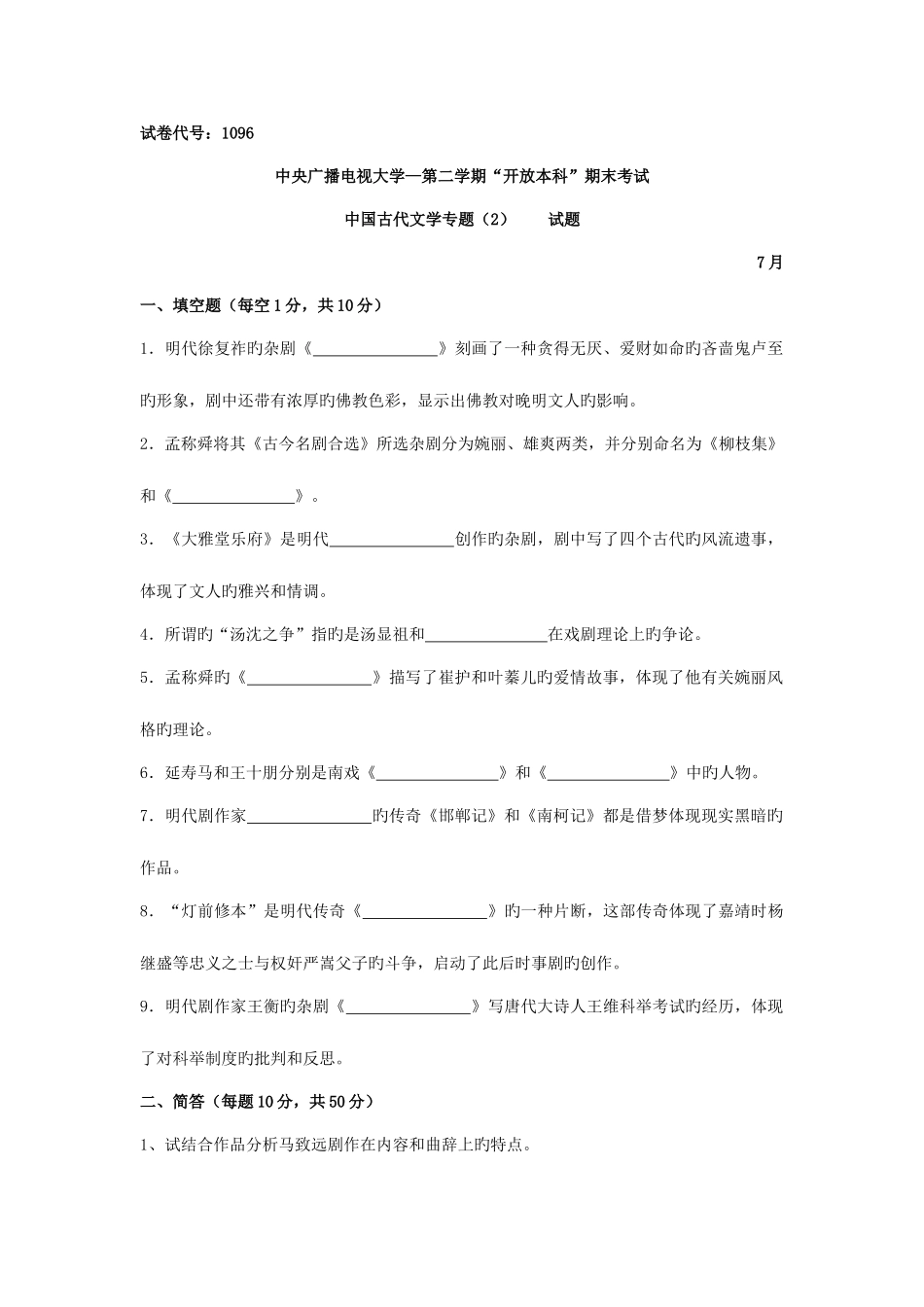 2025年中央广播电视大学度第二学期开放本科期末考试中国古代文学专题试题及参考答案_第1页