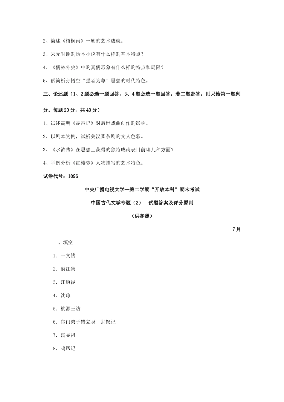 2025年中央广播电视大学度第二学期开放本科期末考试中国古代文学专题试题及参考答案_第2页