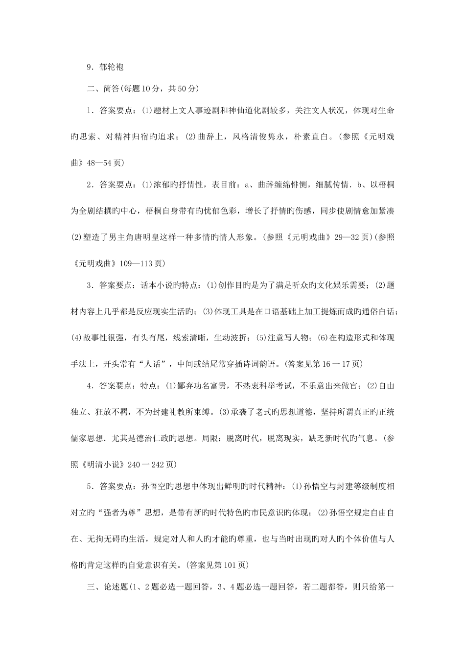 2025年中央广播电视大学度第二学期开放本科期末考试中国古代文学专题试题及参考答案_第3页