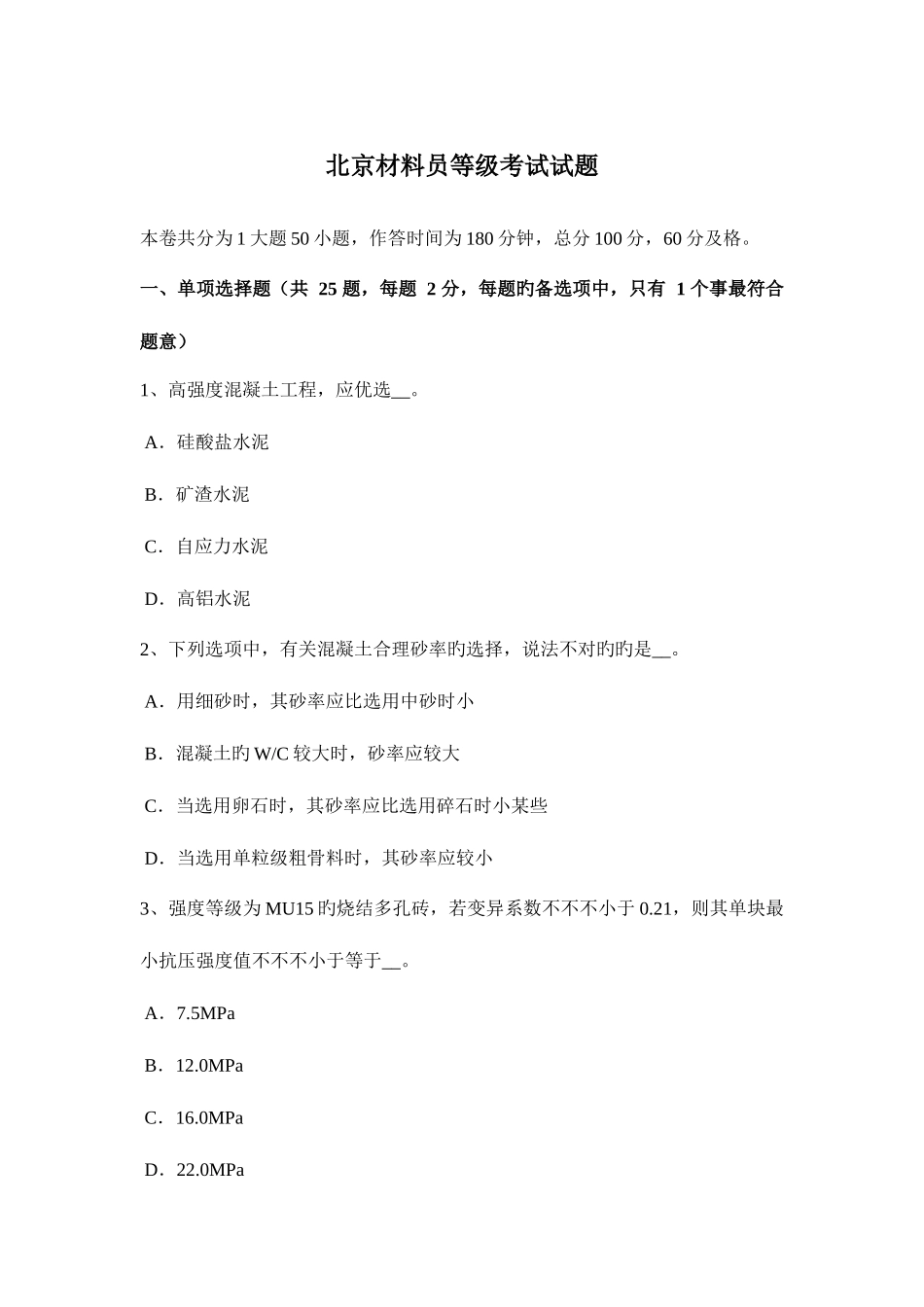 2025年北京材料员等级考试试题_第1页