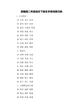 2025年部编版二年级语文下册生字单词表归纳