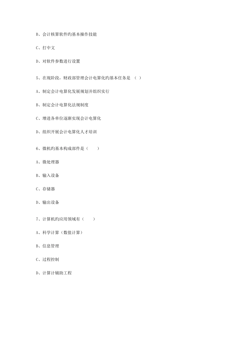 2025年会计从业资格考试会计电算化多选练习题汇总_第2页