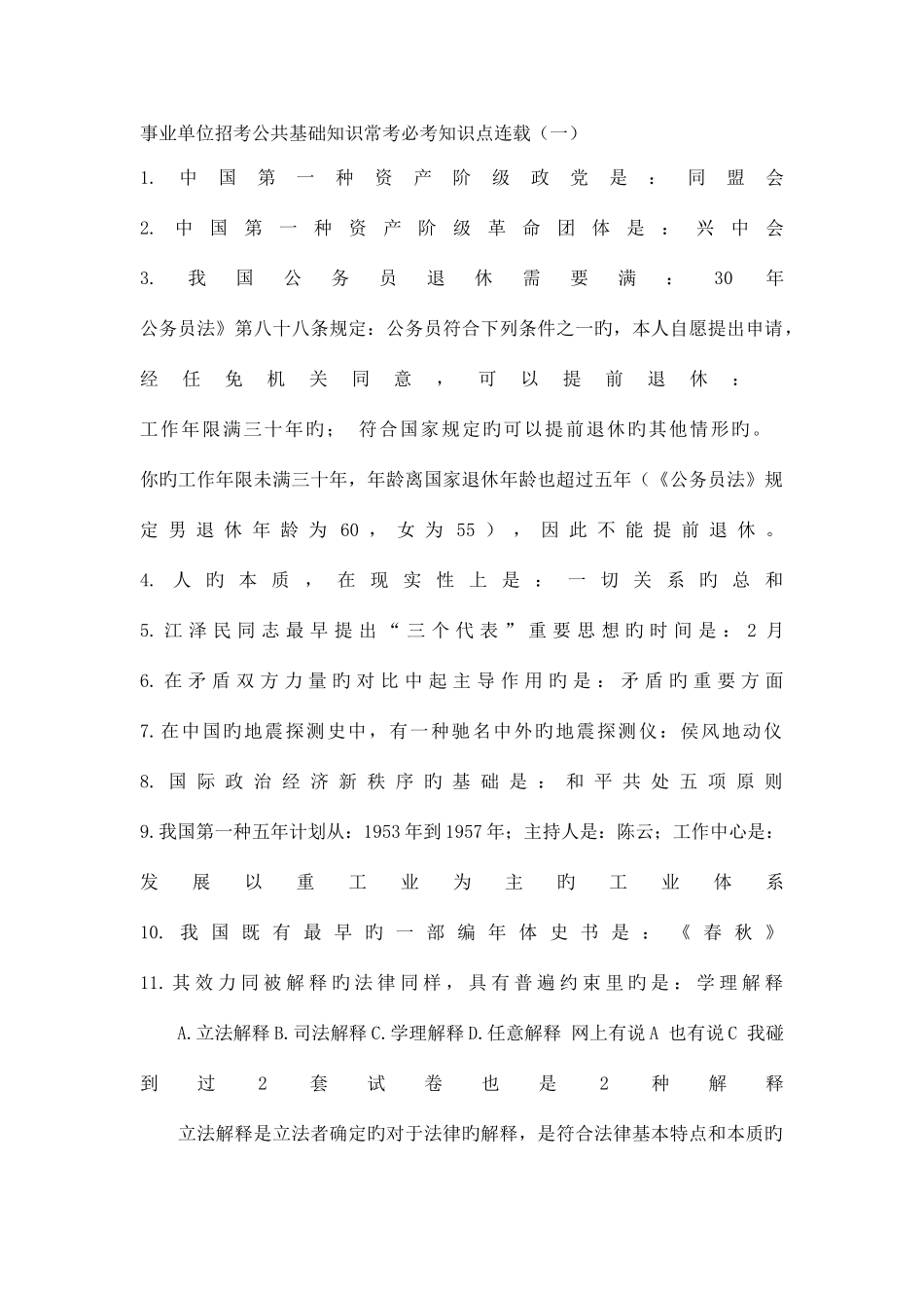 2025年事业单位考试备考公共基础知识常考必考知识点_第1页