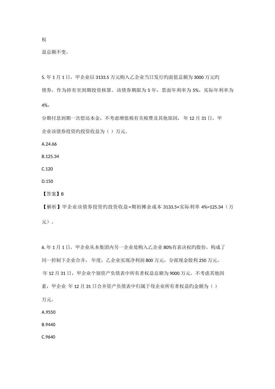 2025年中级会计师中级会计实务考试真题及答案解析_第3页