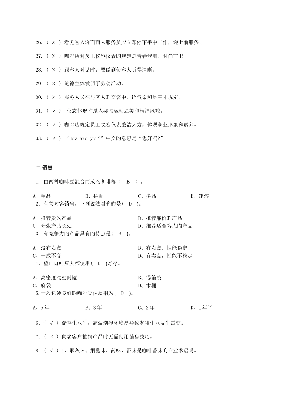 2025年中级咖啡师理论考试题目_第3页