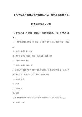 2025年下半年上海安全工程师安全生产法建筑工程安全事故的直接原因考试试题