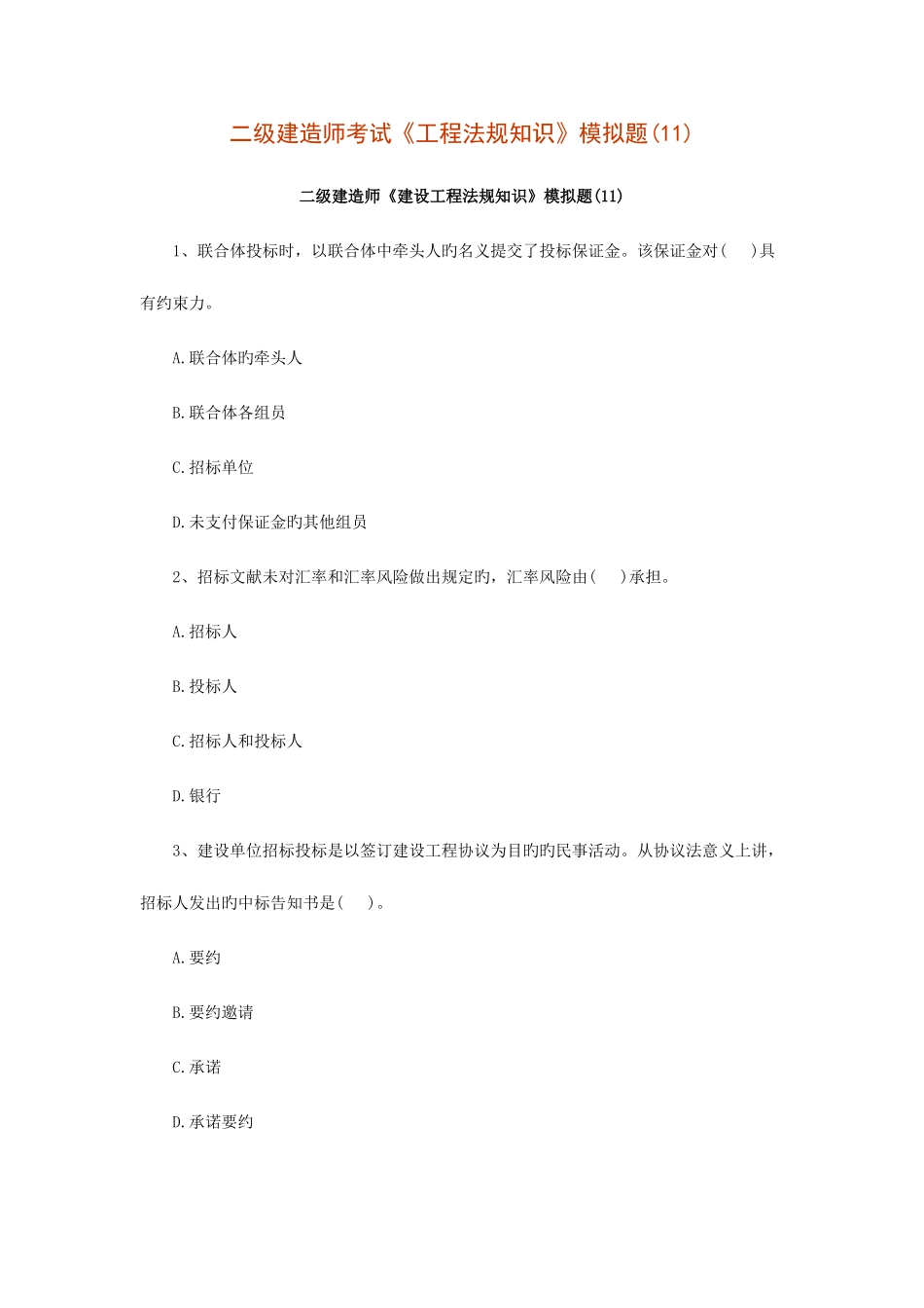 2025年二级建造师考试建筑法规模拟题第二部分_第1页