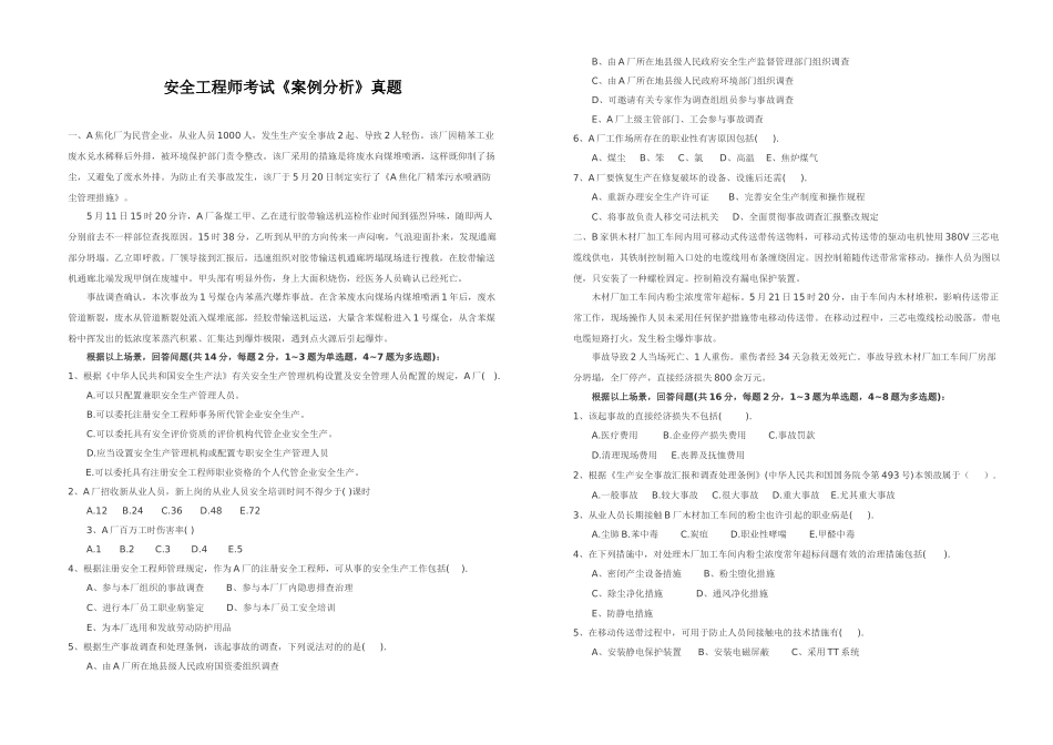 2025年安全工程师案例分析考试真题_第1页