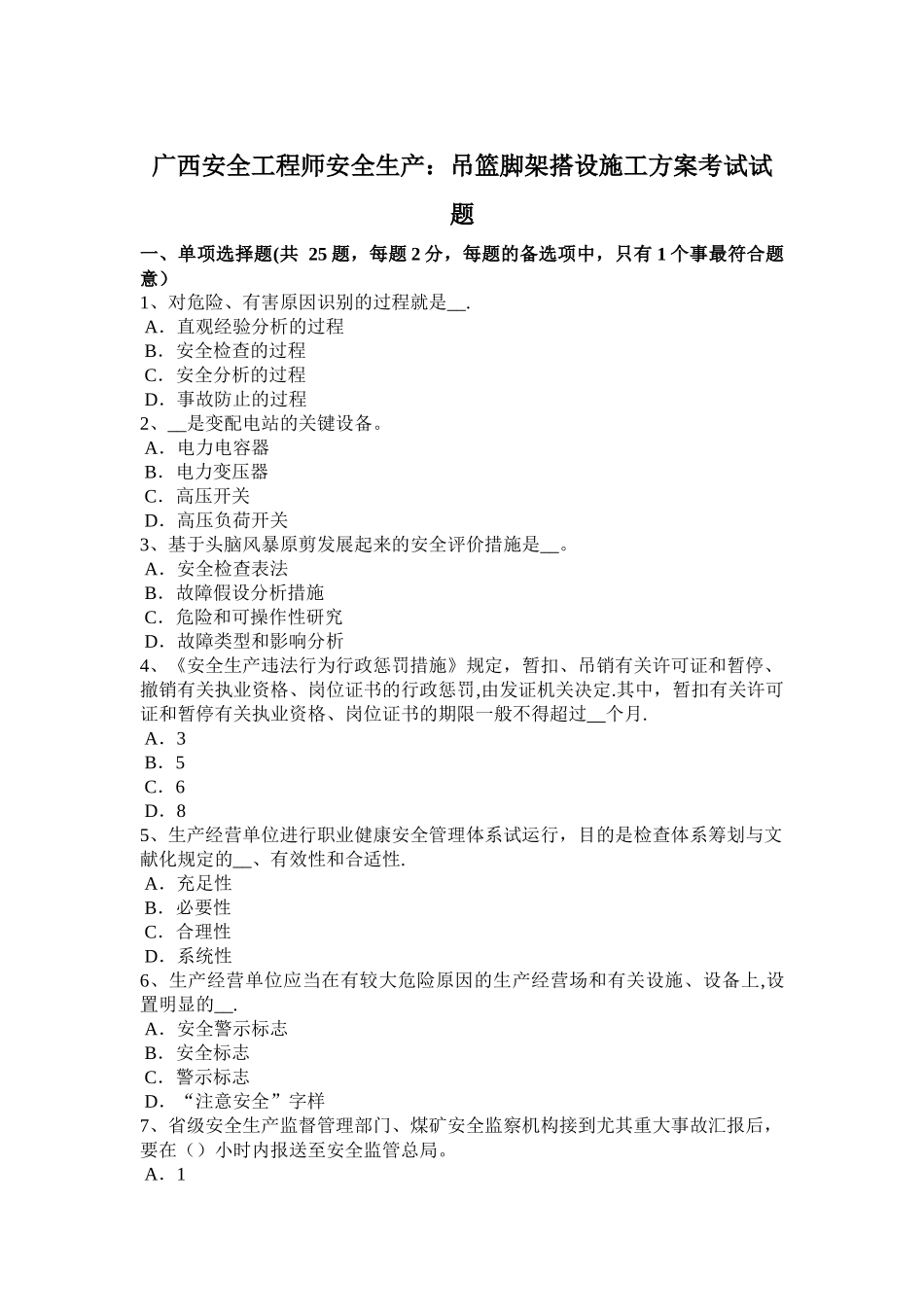 2025年广西安全工程师安全生产吊篮脚架搭设施工方案考试试题_第1页