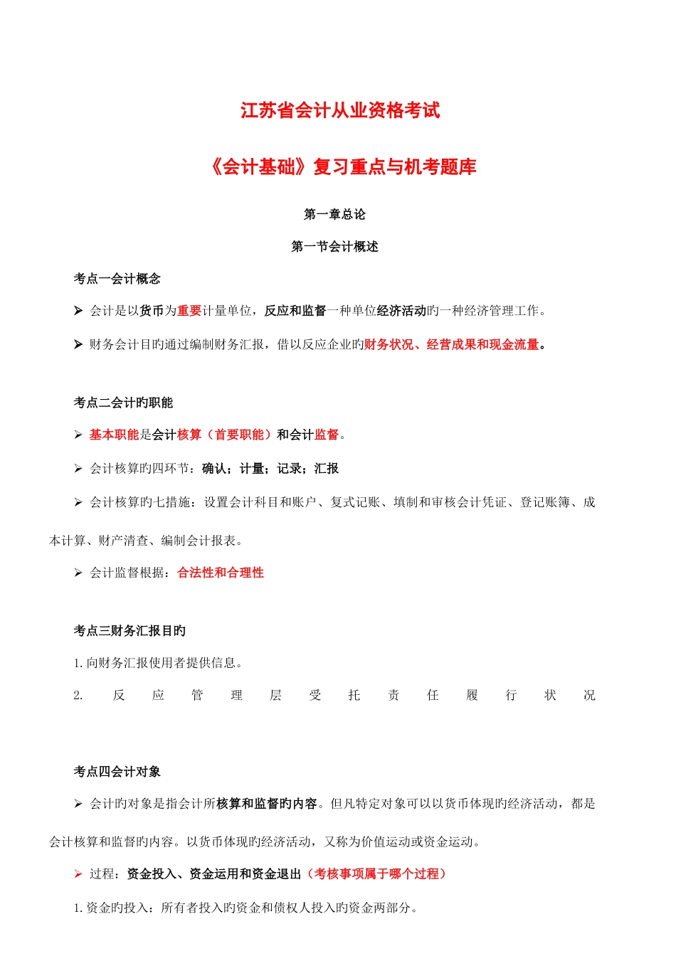 2025年会计从业资格考试会计基础复习重点与机考题库_第1页