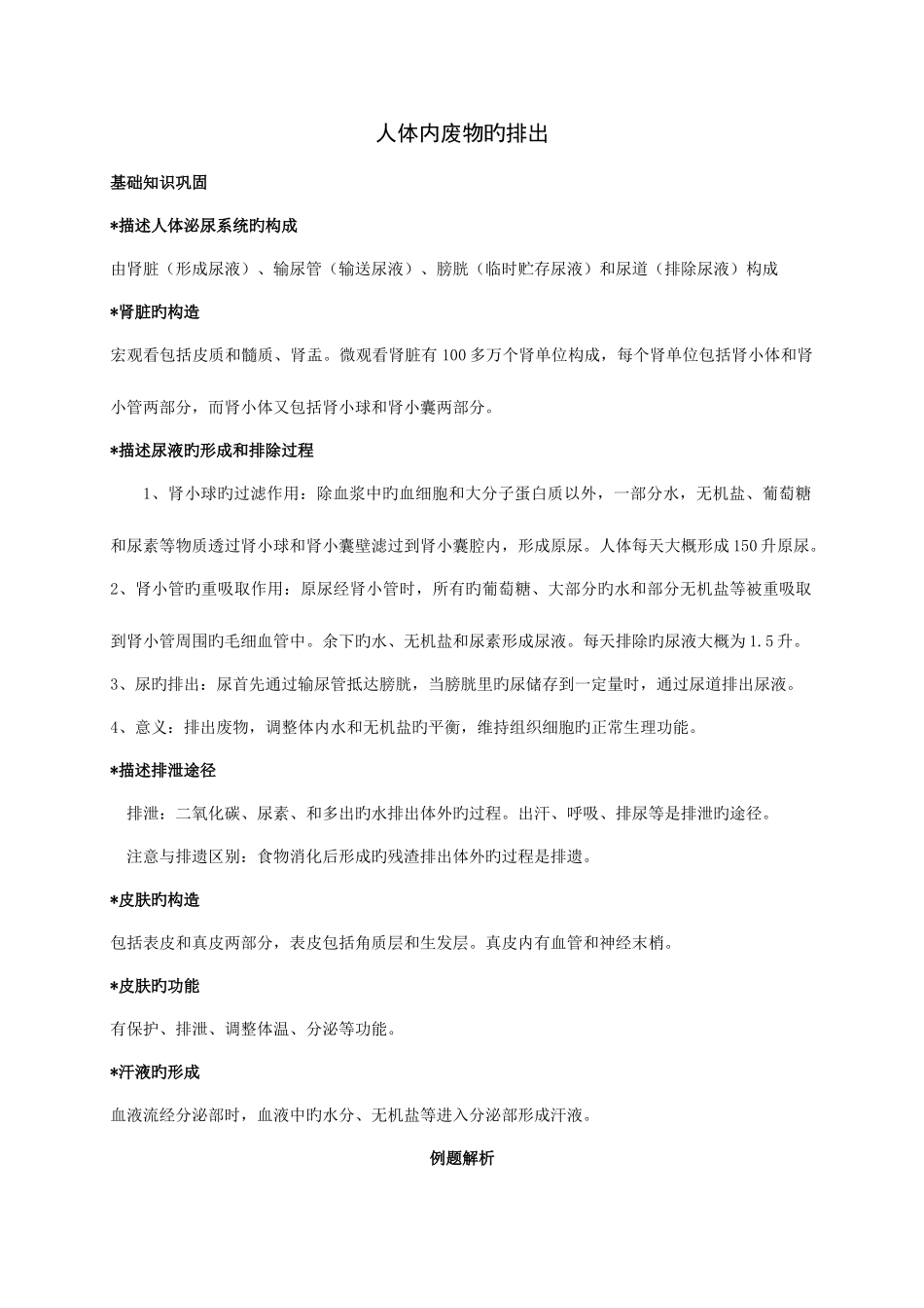 2025年人体内废物的排出知识点汇总及复习题_第1页