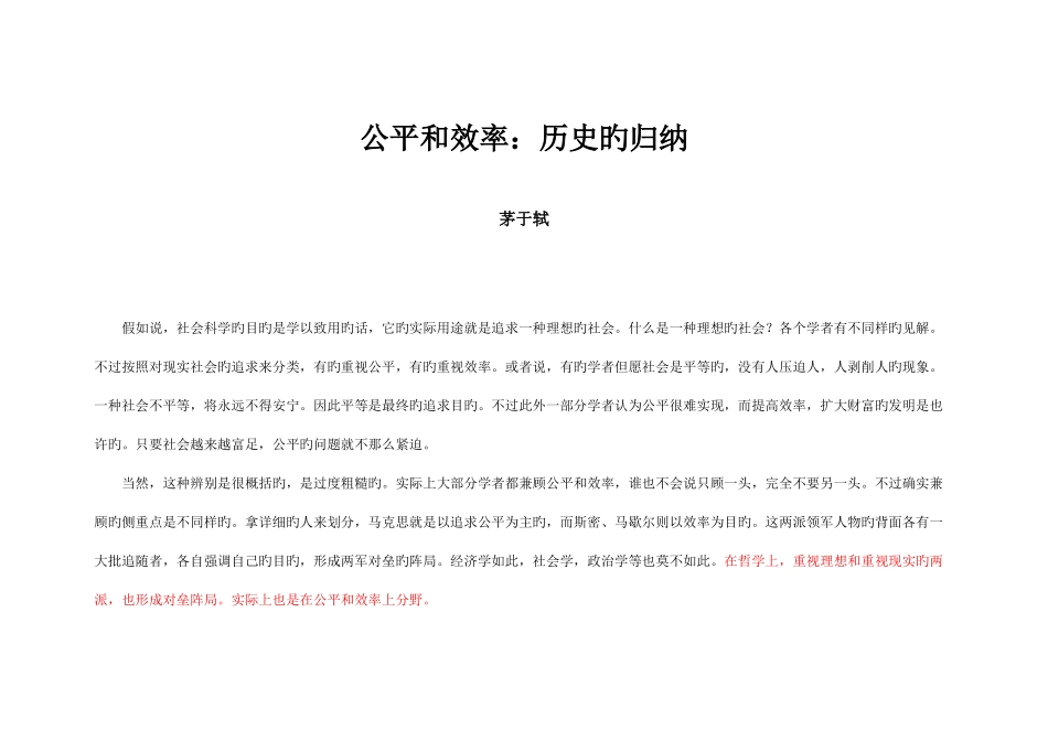 2025年公平和效率历史的归纳_第1页