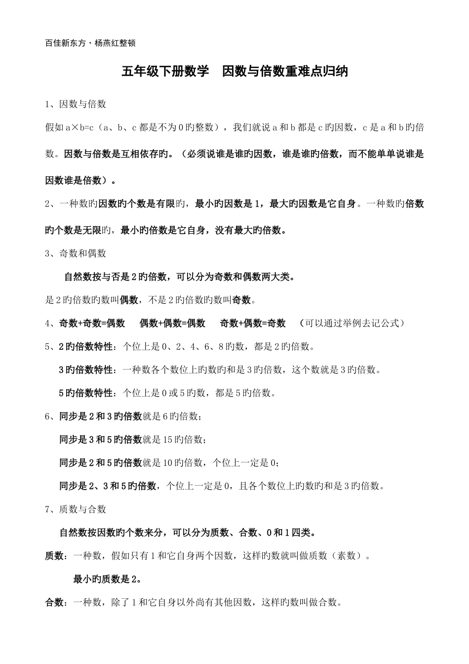 2025年人教版五年级下因数与倍数知识点归纳_第1页
