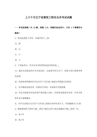2025年上半年辽宁省建筑工程安全员考试试题