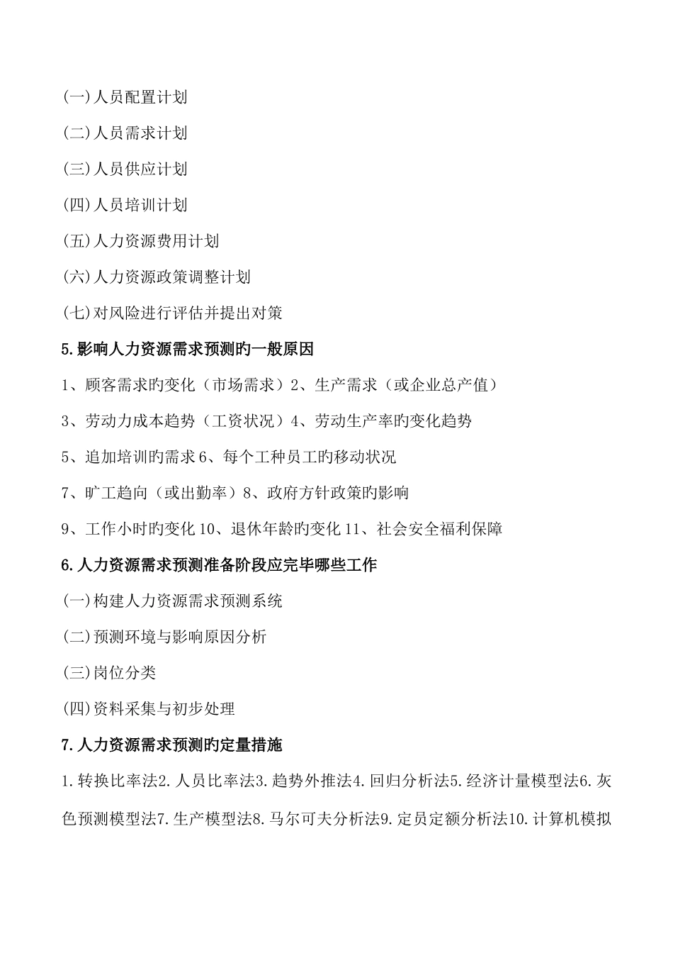 2025年人力资源管理师二级考前预测资料精华版_第2页