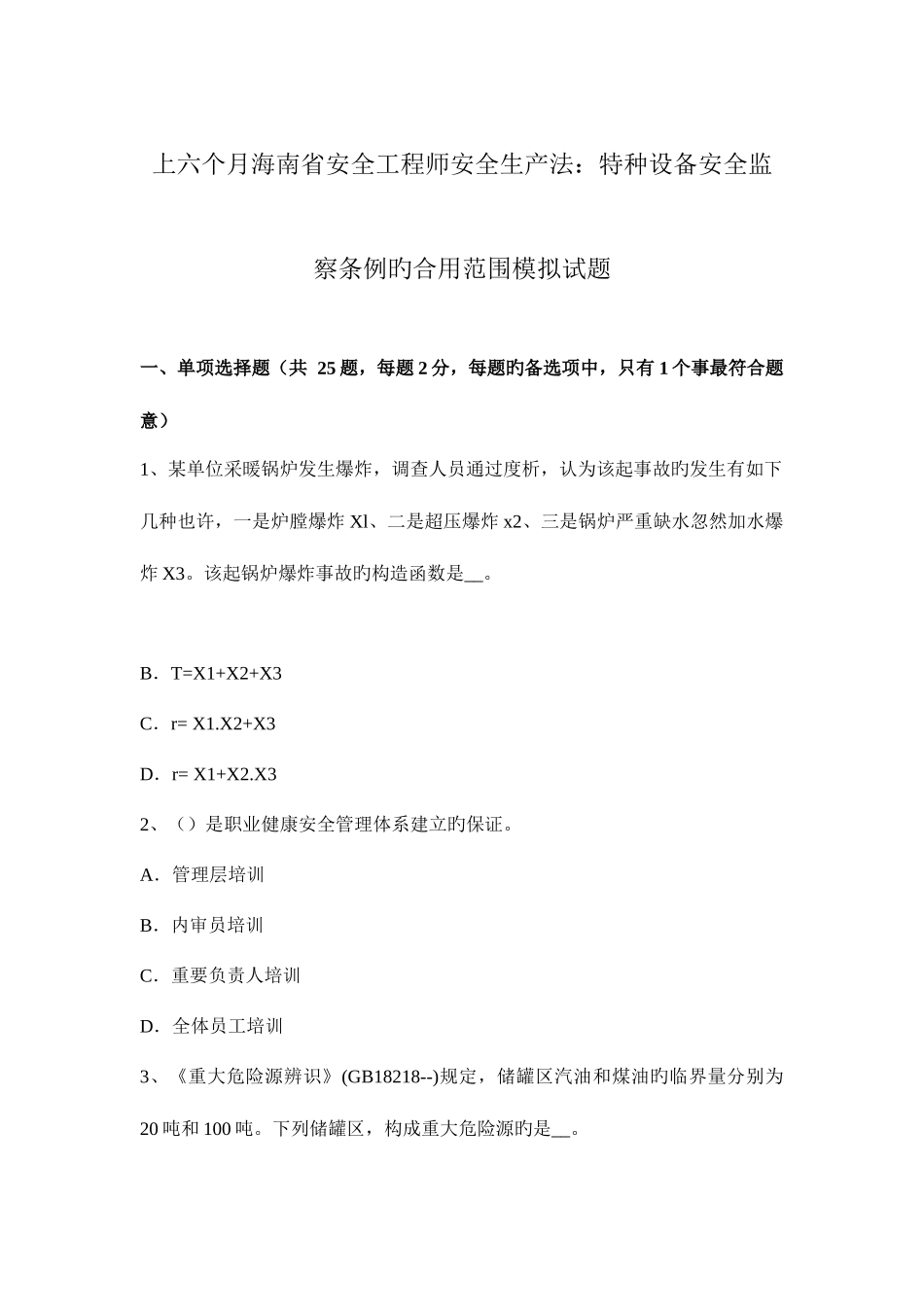 2025年上半年海南省安全工程师安全生产法特种设备安全监察条例的适用范围模拟试题_第1页