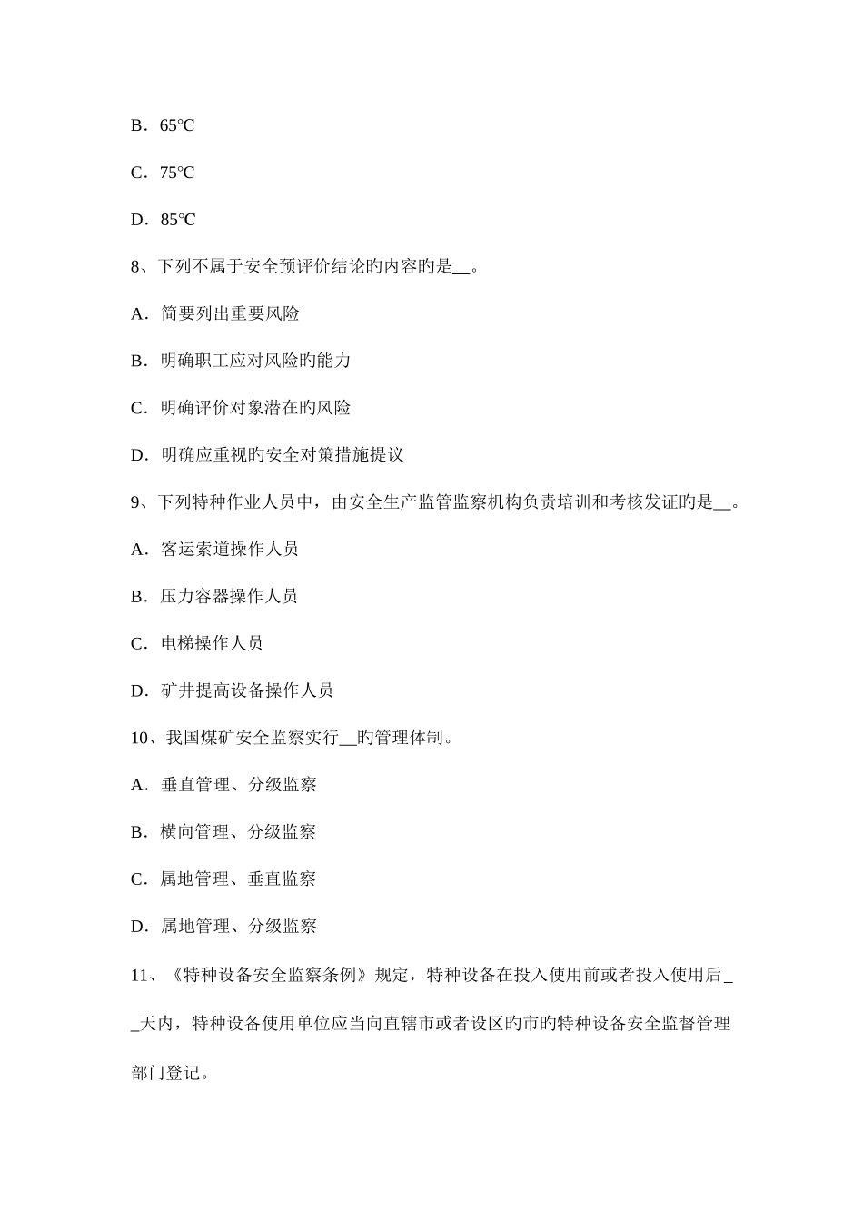 2025年上半年海南省安全工程师安全生产法特种设备安全监察条例的适用范围模拟试题_第3页