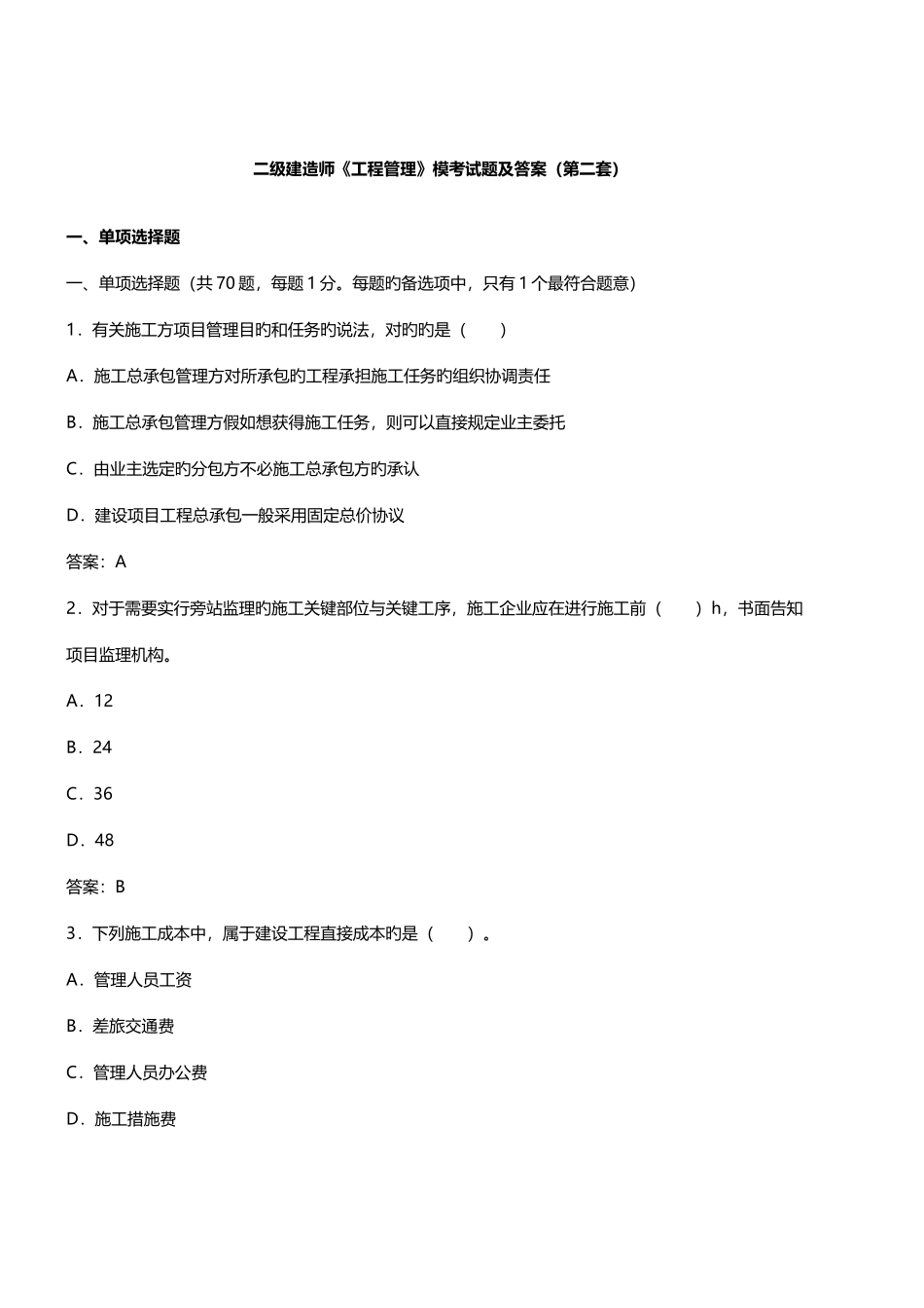 2025年二级建造师工程管理模考试题及答案第二套_第1页
