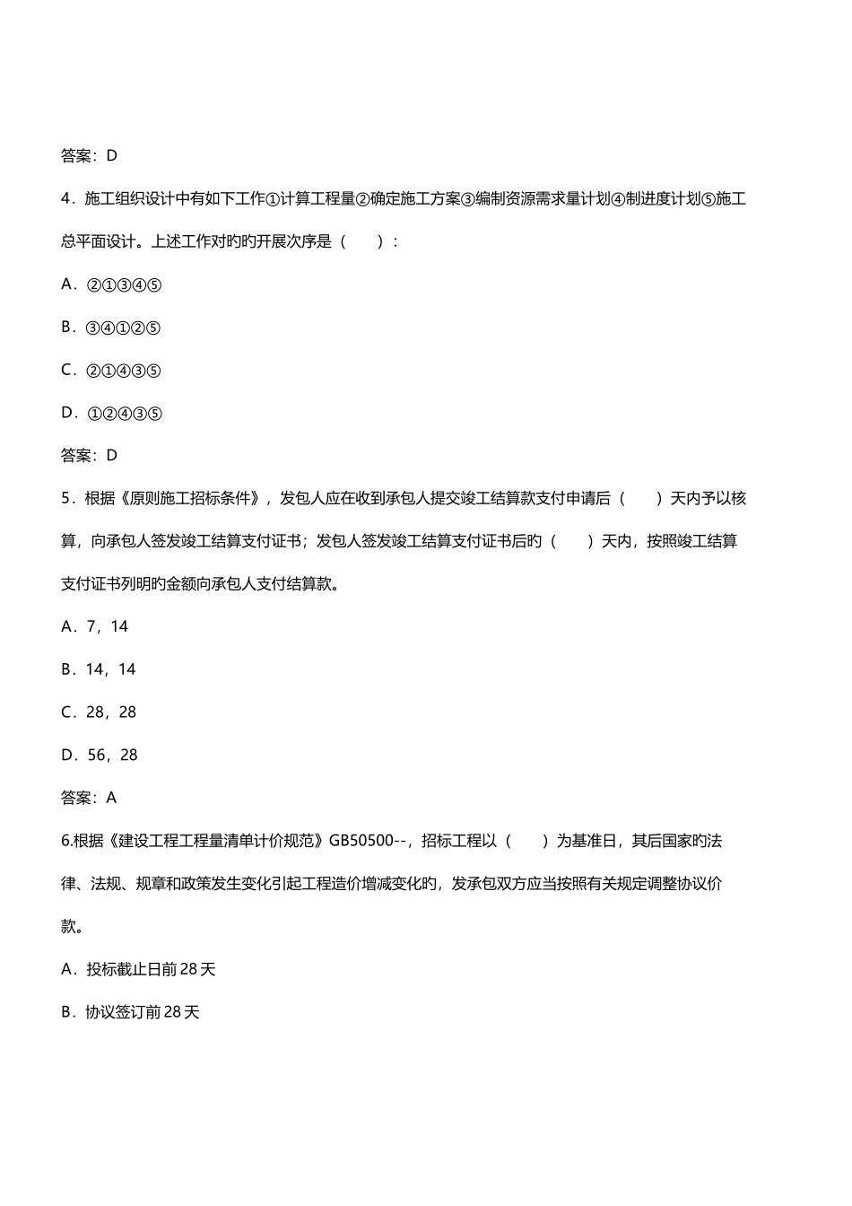 2025年二级建造师工程管理模考试题及答案第二套_第2页