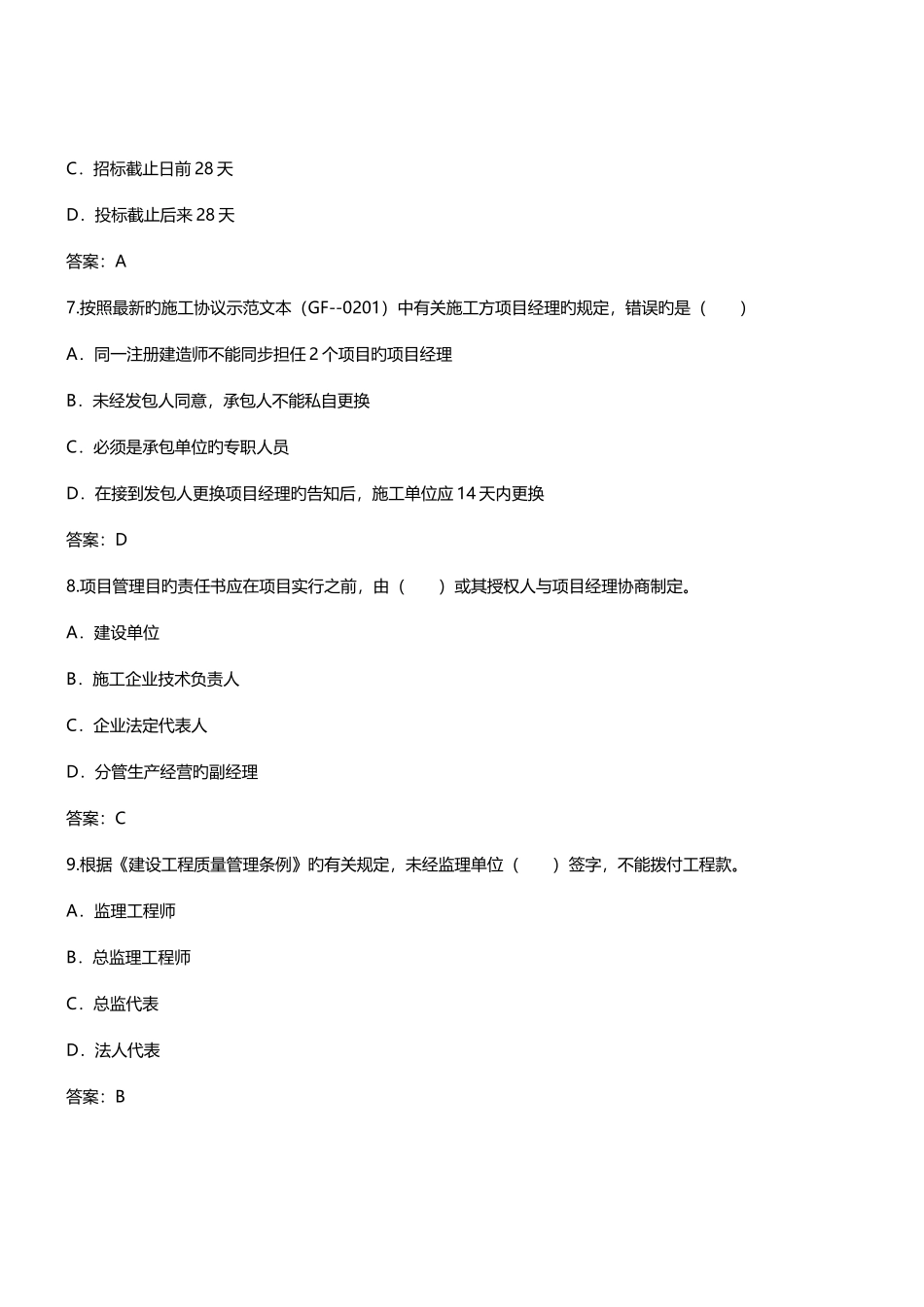 2025年二级建造师工程管理模考试题及答案第二套_第3页