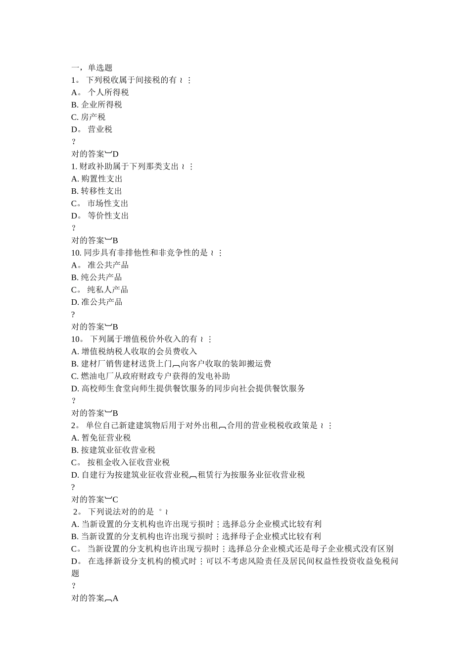 2025年东财《企业税收筹划》在线作业最全习题集及答案_第1页