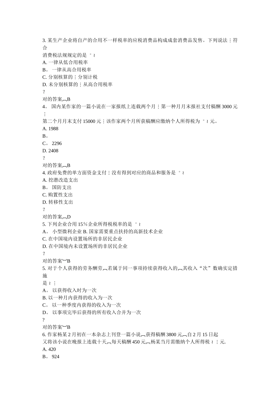 2025年东财《企业税收筹划》在线作业最全习题集及答案_第2页