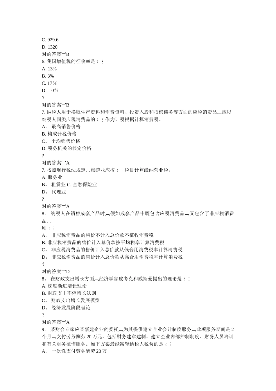 2025年东财《企业税收筹划》在线作业最全习题集及答案_第3页