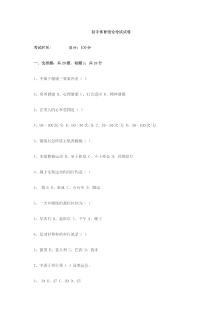 2025年初中体育理论考试试卷