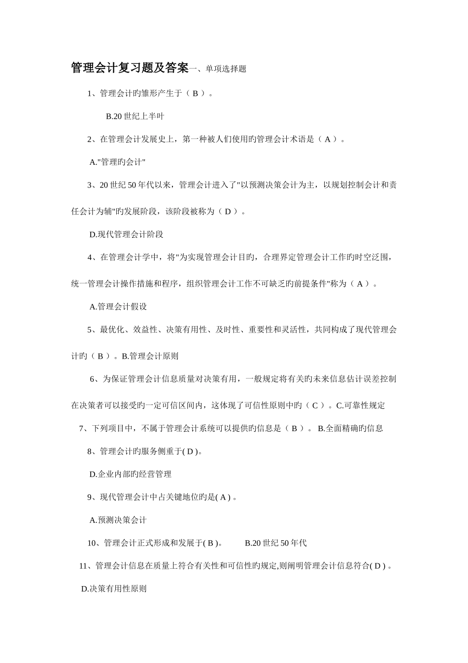 2025年中央电大管理会计复习题及答案_第1页