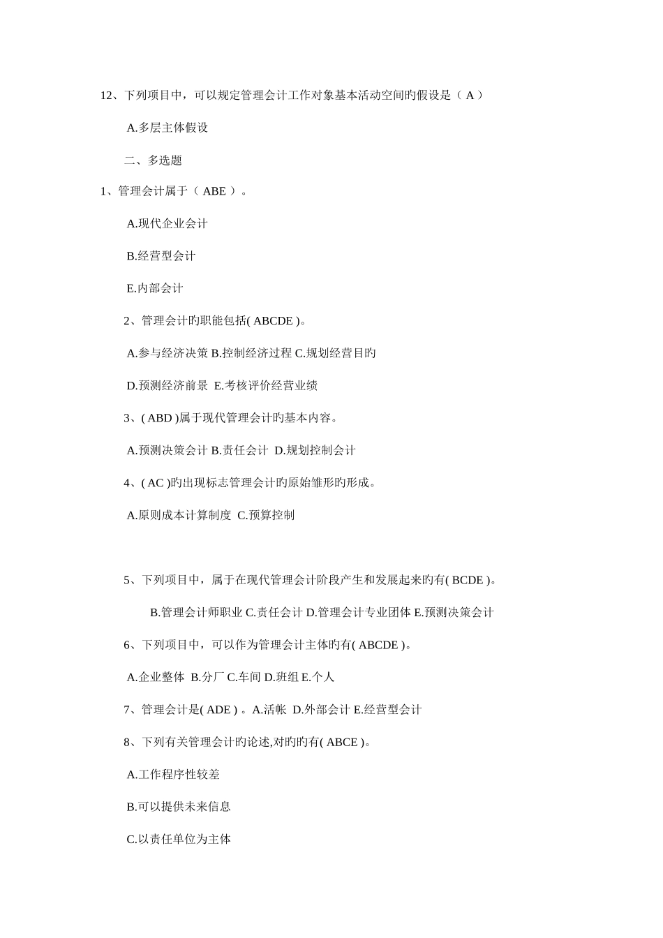 2025年中央电大管理会计复习题及答案_第2页