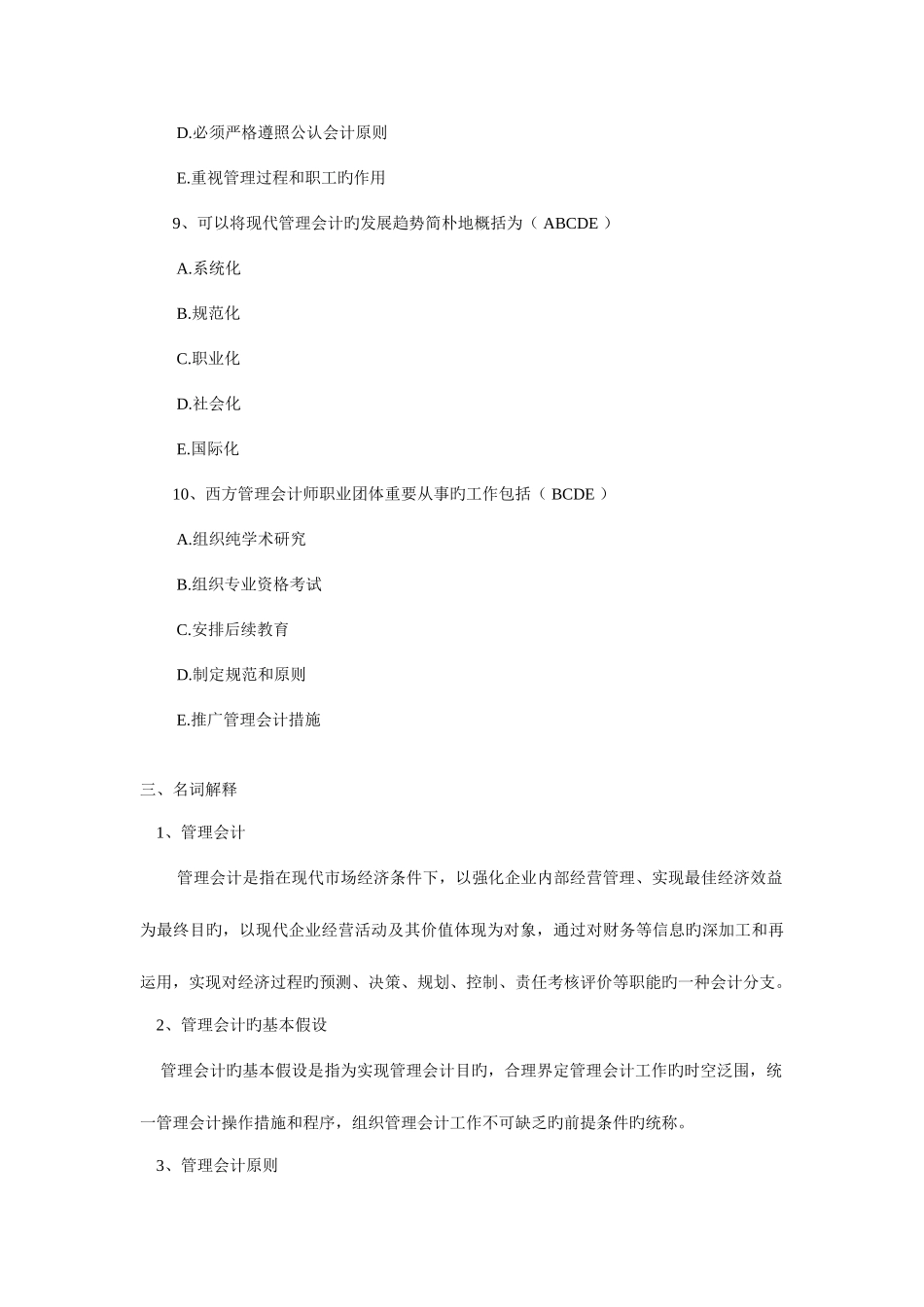 2025年中央电大管理会计复习题及答案_第3页