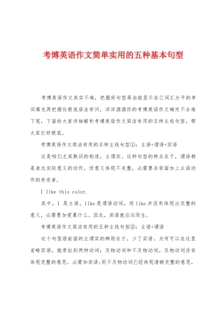 2025年考博英语作文简单实用的五种基本句型