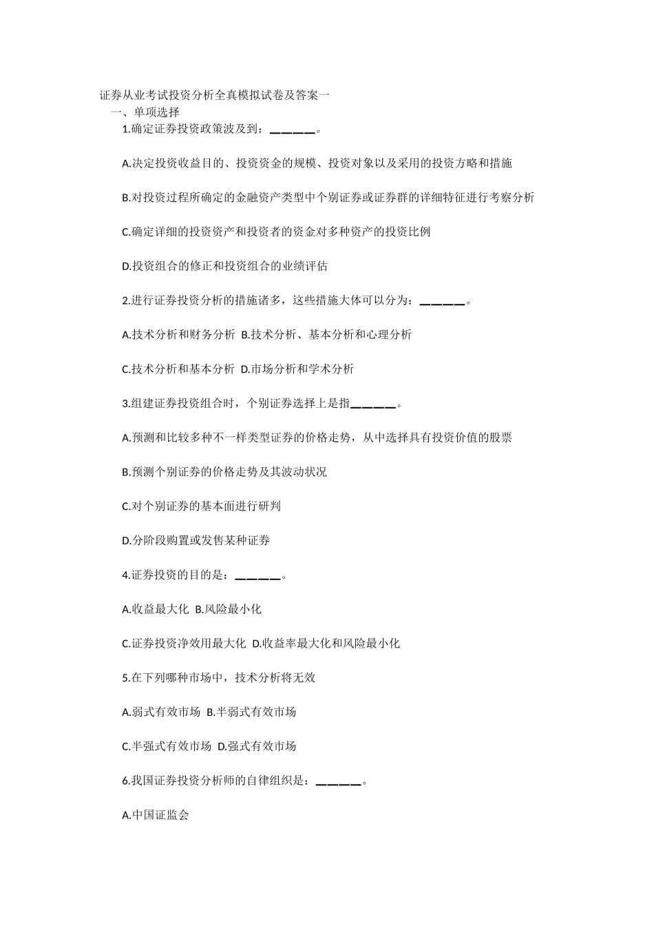 2025年证券从业考试投资分析全真模拟试卷及答案一_第1页