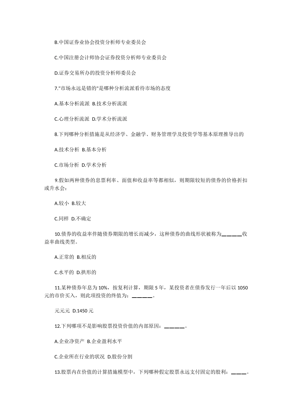 2025年证券从业考试投资分析全真模拟试卷及答案一_第2页