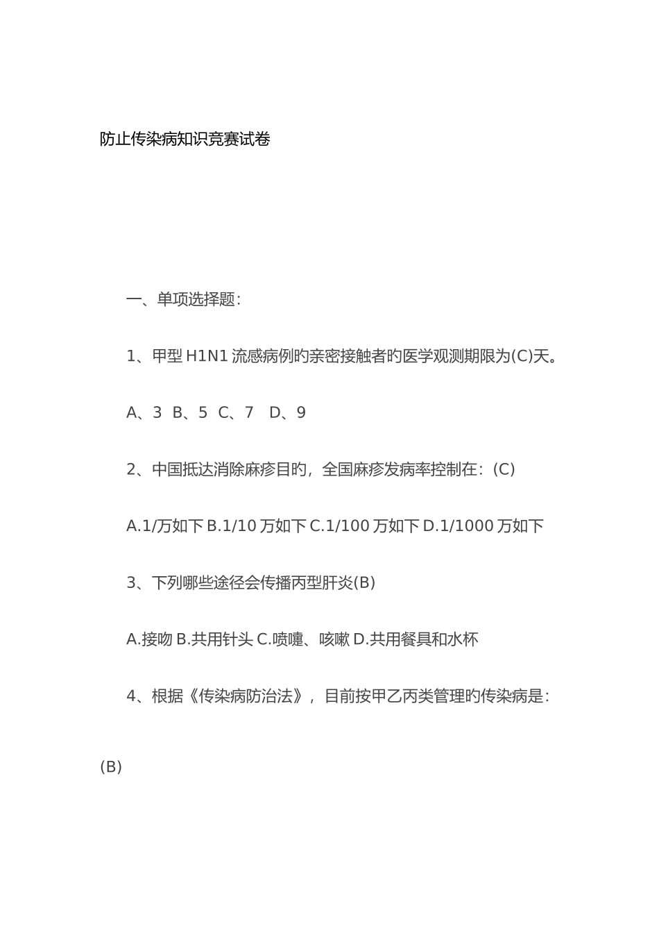 2025年传染病知识试题答案_第1页