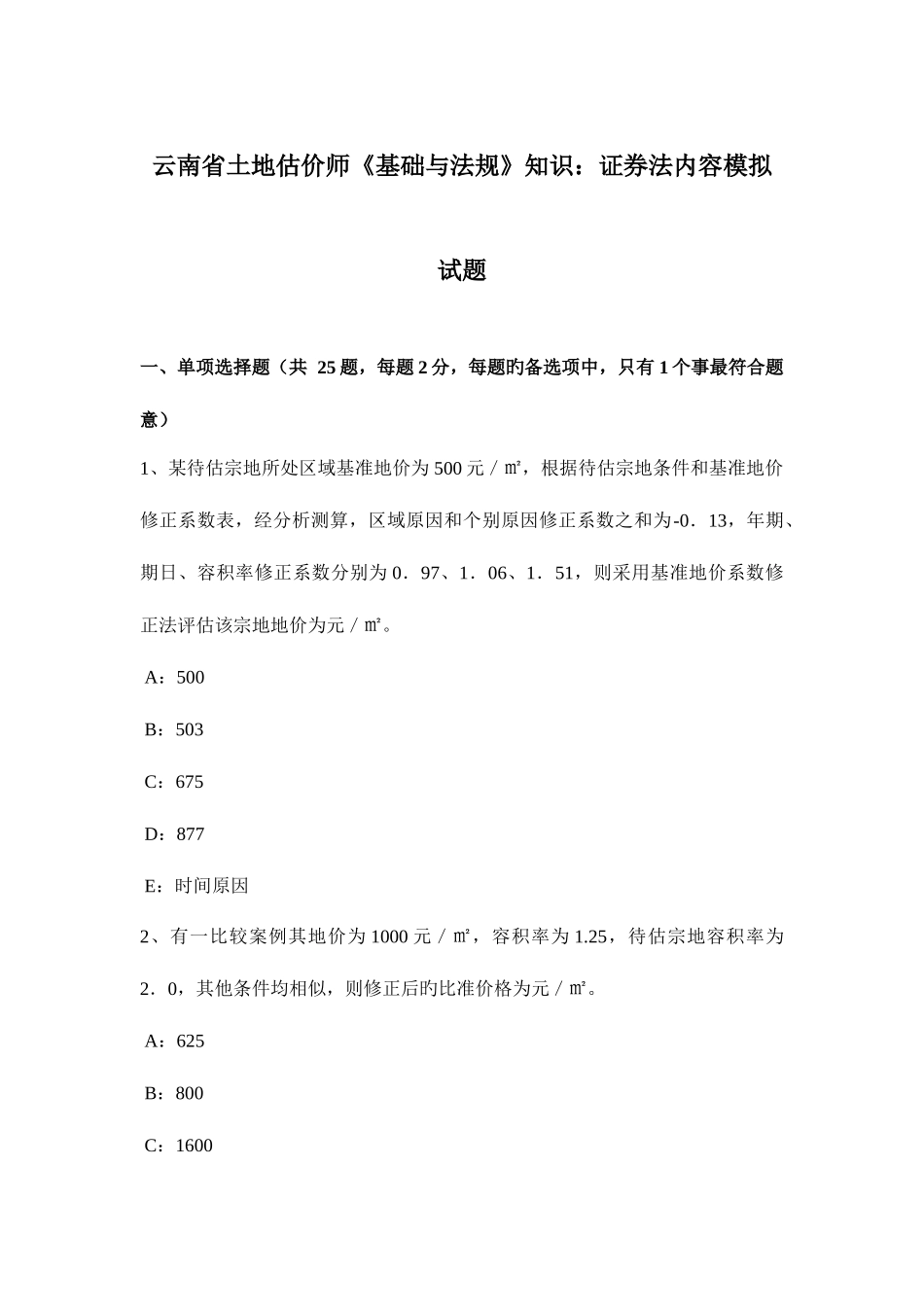 2025年云南省土地估价师基础与法规知识证券法内容模拟试题_第1页