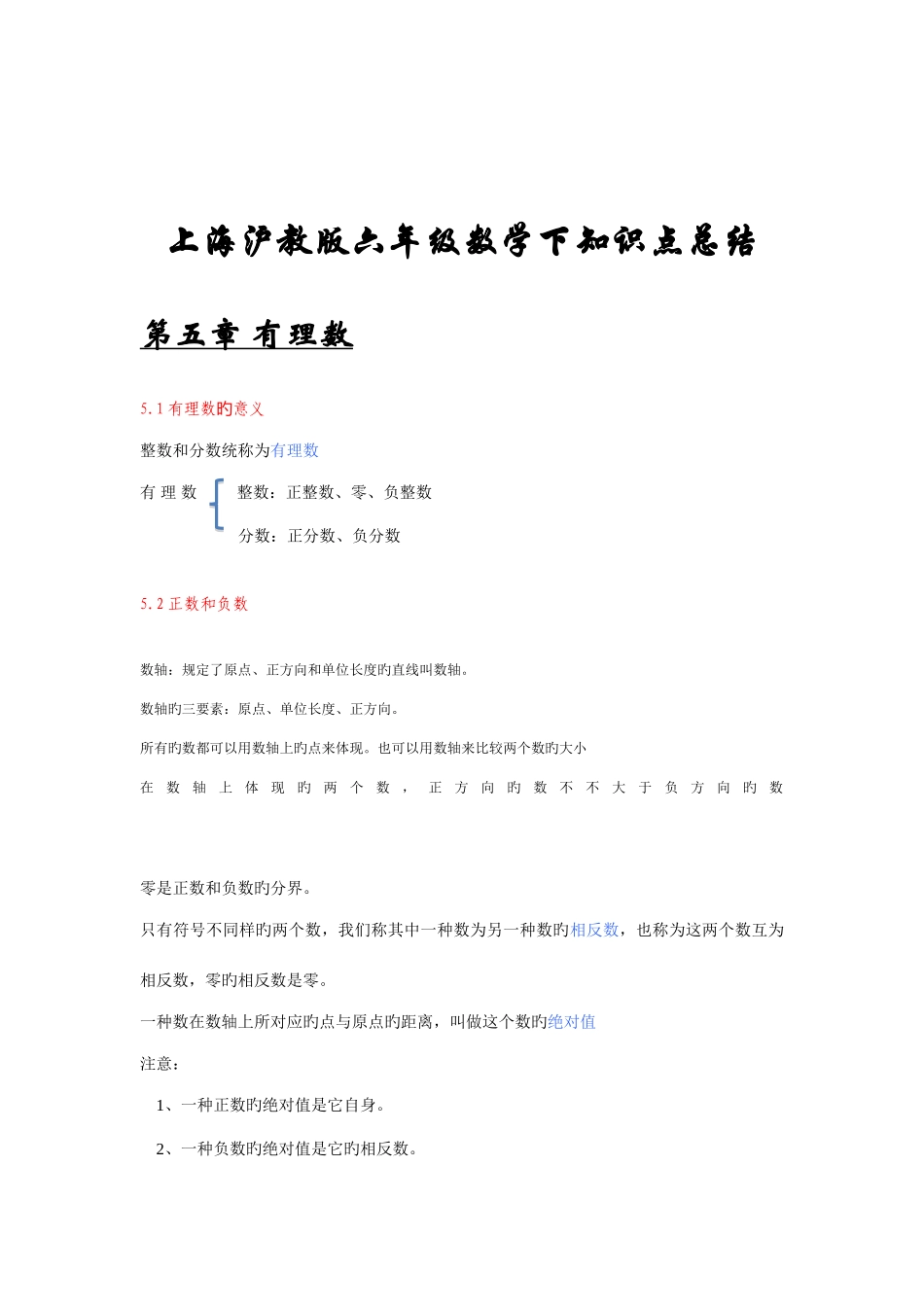 2025年上海沪教版六年级数学下知识点总结_第1页