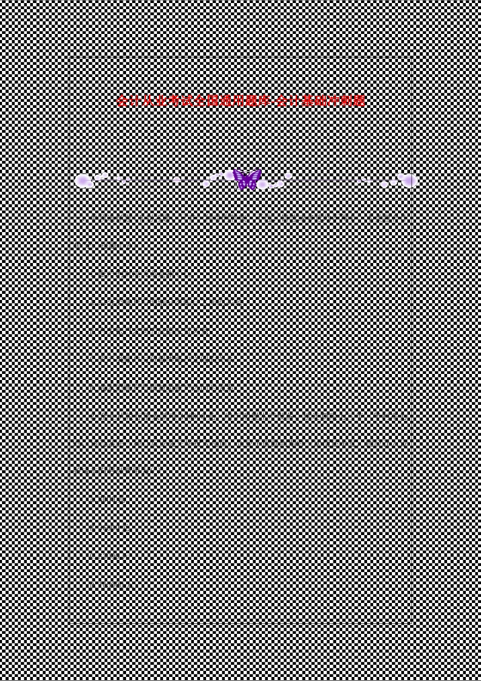 2025年会计从业考试通用题库会计基础冲刺题_第1页