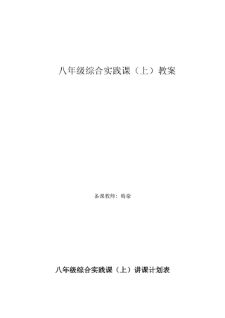 2025年八年级上综合实践教案全套